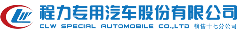 程力专用汽车股份有限公司销售十七分公司