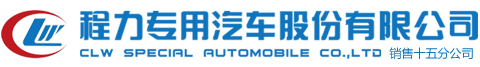 程力专用汽车股份有限公司销售十五分公司
